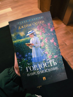 Книга Гордость и предубеждение Джейн Остин. Роман с иллюстрациями. Из серии Роман с книгой | Остен Джейн #6, Вероника К.