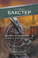 Война миров 2. Гибель человечества | Бакстер Стивен #1, Романюк Леонид