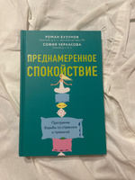 Преднамеренное спокойствие. Программа борьбы со стрессом и тревогой | Черкасова С., Бузунов Роман Вячеславович #7, Анна Т.