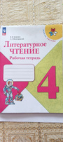 Бойкина. Литературное чтение. Рабочая тетрадь. 4 класс. | Бойкина М. В., Виноградская Л. А. #4, Елена Г.