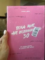 Пока мне не исполнилось 30: Что важно понять и сделать уже сейчас / Книги по саморазвитию / Популярные книги | Дейли Эллина #1, Софья Н