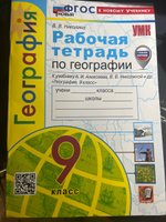 География 9 класс. Рабочая тетрадь к учебнику А.И. Алексеева. С новыми картами. ФГОС новый | Николина Вера Викторовна #3, Анастасия Ш.