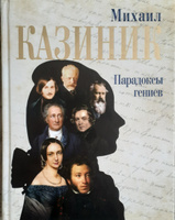 Парадоксы гениев | Казиник Михаил Семенович #2, Александр Х.