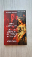 Цветы со шрамами. Судьбы женщин в русской истории. Измена, дружба, насилие и любовь | Гавриленко Василий Дмитриевич #6, Екатерина Т.