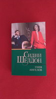 Гнев ангелов | Шелдон Сидни #7, Елена Р.
