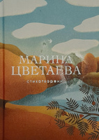 Стихотворения | Цветаева Марина Ивановна #3, Сергей К.