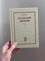 Луганский Дневник. 2014-2021. | Петрова Ирина Евгеньевна #2, Юлия П.