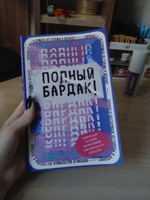 Полный бардак! Творческий блокнот с заданиями. Продолжение Уничтожь меня #1, Анастасия Е.