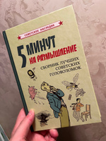 5 минут на размышление. Сборник лучших советских головоломок (1950) #3, Федор К.