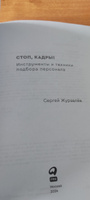 Стоп, кадры! Инструменты и техники подбора персонала | Журавлёв Сергей Сергеевич #2, Маргарита Ш.