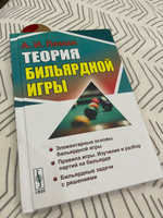 Теория бильярдной игры. Изд.3 | Леман Анатолий Иванович #1, Евгений Т.