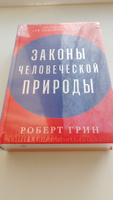 Законы человеческой природы | Грин Роберт #2, Леонид М.