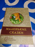 Маленькие сказки | Киплинг Редьярд Джозеф #3, римма п.