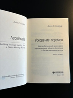 Ускорение перемен. Том 50 (Библиотека Сбера) | Коттер Джон П. #5, Sergey K.