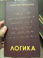 Логика учебник (1918) Челпанов Георгий Иванович | Челпанов Георгий Иванович #8, Дмитрий К.