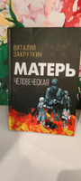 Матерь человеческая | Закруткин Виталий Александрович #1, Татьяна С.