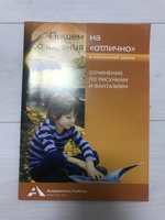 Пишем сочинения на "отлично". Сочинения по рисункам и фантазиям | Чуракова Наталия Александровна #1, Юлия К.