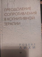 Преодоление сопротивления в когнитивной терапии | Лихи Роберт #1, Светлана Б.