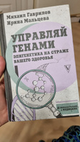 Управляй генами: эпигенетика на страже вашего здоровья | Гаврилов Михаил Алексеевич, Мальцева Ирина Владимировна #1, Милана И.