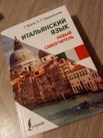 Итальянский язык. Новый самоучитель | Буэно Томмазо, Грушевская Евгения Геннадьевна #3, Ксения Д.