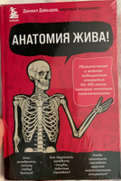 Анатомия жива! Удивительные и важные медицинские открытия XX-XXI веков, которые остались незамеченными | Давыдов Даниил Сергеевич #6, Мария Ф.