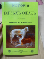 История борзых собак | Розен Григорий Дмитриевич #1, Райн П.