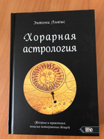 Хорарная астрология. Теория и практика поиска потеренных вещей | Льюис Энтони #1, Оксана О.