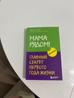 Мама рядом! Главный секрет первого года жизни #3, Аюна Ц.