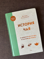 История чая. От древности до ХХI века. От растения до рецепта | Похлебкин Вильям Васильевич #6, Демьянова Евгения