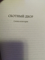 1984. Скотный двор | Оруэлл Джордж #3, Эдуард С.