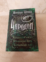 Чародол. Весь цикл в одном томе. Сборник из 3 книг / фэнтези для подростков 16+ | Щерба Наталья Васильевна #8, Елена М.