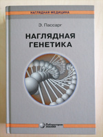 Наглядная генетика | Пассарг Эберхард #8, Ирина Ш.