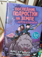 Последние подростки на Земле и Король кошмаров | Брэльер Макс #1, Ульяна Ф.