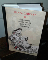 Любовные похождения одинокого мужчины | Сайкаку Ихара #3, Рита Гафи