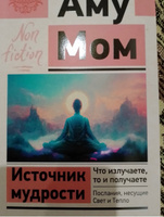 Источник мудрости. Что излучаете, то и получаете. Послания, несущие Свет и Тепло | Мом Аму #8, Ирина В.