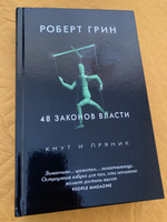 48 законов власти | Грин Роберт #75, Антон