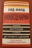 Киносценарий: основы написания | Филд Сид #1, Антон Д.