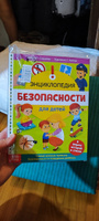 Энциклопедия для детей, Буква-Ленд, "Безопасность для детей", детские книги | Соколова Юлия Сергеевна #8, Елена П.