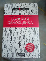 Высокая самооценка. Книга-тренажер по уверенности в себе | Марквей Барбара, Ампел Селия #2, Anna М.