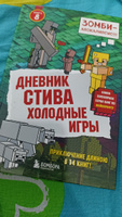 Дневник Стива. Книга 8. Холодные игры #5, Юлия П.