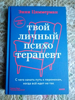 Твой личный психотерапевт. С чего начать путь к переменам, когда всё идет не так | Циммерман Энни #5, Марина М.