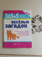 365 + 5 веселых загадок. Подготовка к школе | Диченскова Анна Михайловна #5, Елена А.