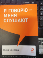 Я говорю - меня слушают: Уроки практической риторики / Переговоры и публичные выступления | Зверева Нина Витальевна #7, Любовь Н.