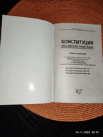 Конституция РФ. Новая редакция с последними изменениями и новыми субъектами от 2020 года #2, В В.