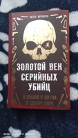 Золотой век серийных убийц. 56 маньяков от Эда Гина до Джеффри Дамера #3, Елена А.