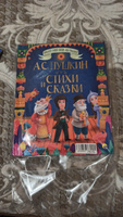 Большая книга сказок Стихи и сказки | Пушкин Александр Сергеевич #1, Анна П.