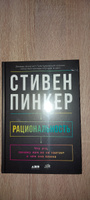 Рациональность: Что это, почему нам ее не хватает и чем она важна | Пинкер Стивен #3, Сергей С.