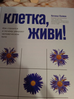 Клетка, живи! Как строится и почему умирает человеческое тело. Книга о здоровье | Колман Наталья #1, Людмила Д.