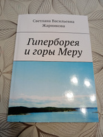 Гиперборея и горы Меру #3, Татьяна Ф.