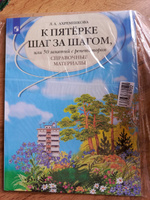 К пятерке шаг за шагом, или 50 занятий с репетитором. Русский язык. Справочные материалы | Ахременкова Людмила Анатольевна #2, Людмила М.